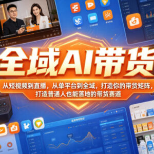 全域AI带货全链路实操教学 普通人可落地的带货矩阵搭建方法-雨叶虚拟资源网