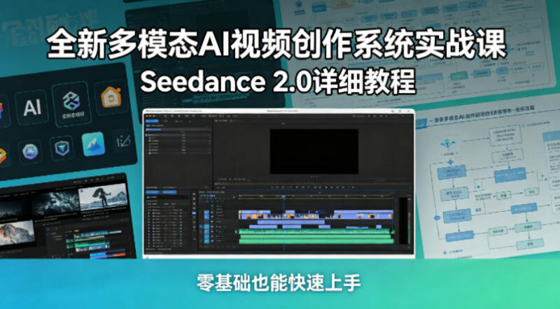 Seedance 2.0多模态AI视频创作实战课 零基础也能快速上手的详细教程