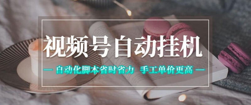 视频号自动挂G项目详解 操作模式收益及注意事项说明