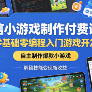 零基础零编程微信小游戏制作教程 入门开发解锁技能变现新路径-雨叶虚拟资源网