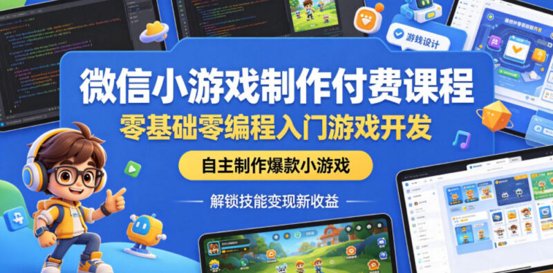 零基础零编程微信小游戏制作教程 入门开发解锁技能变现新路径