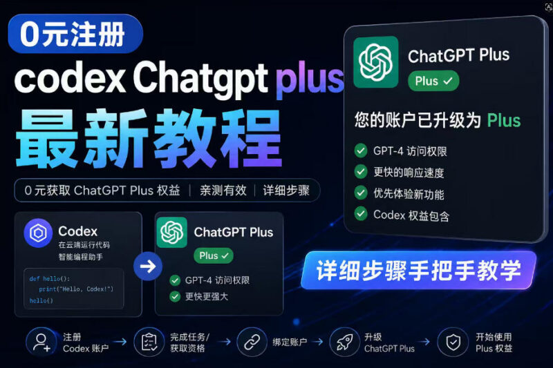 0元获取GPT Plus权益 全自动注册辅助工具实操教程