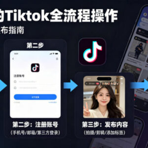 TikTok下载注册发布全流程攻略 零基础新手实操入门指南-雨叶虚拟资源网