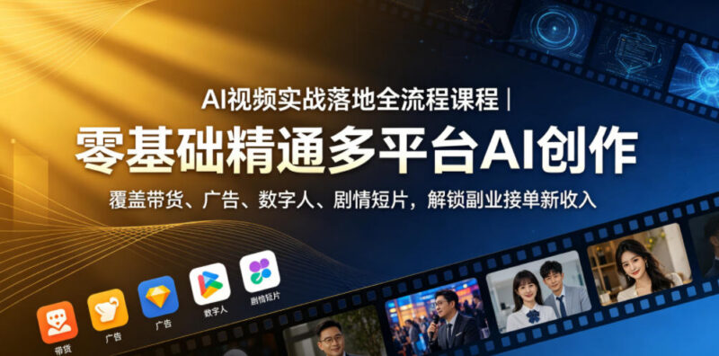 零基础AI视频创作全流程实战课 掌握商用技能解锁副业增收