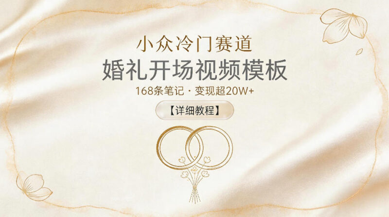 冷门小众婚礼开场视频模板赛道 变现超20万玩法详细教程