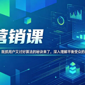 AI营销实操教程 兼顾用户需求与算法偏好的写作技巧分享-雨叶虚拟资源网