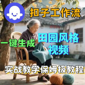 使用扣子Coze工作流生成田园风格视频 保姆级搭建教程-雨叶虚拟资源网