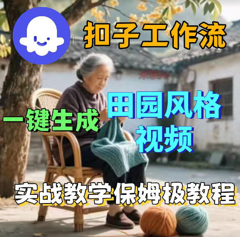 使用扣子Coze工作流生成田园风格视频 保姆级搭建教程