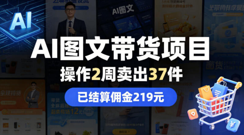 AI图文抖音带货两周实操收益复盘 附完整操作流程教程