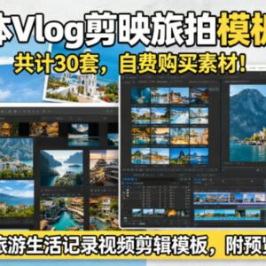 30套自费采购剪映旅拍Vlog模板 旅行生活视频剪辑素材附预览-雨叶虚拟资源网
