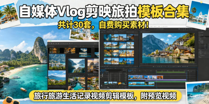 30套自费采购剪映旅拍Vlog模板 旅行生活视频剪辑素材附预览