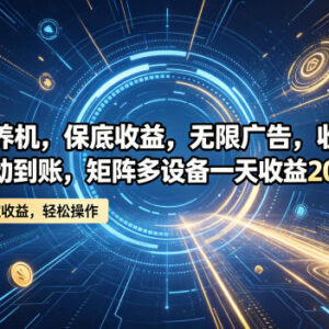 无需养机看广告赚收益项目分享 多设备矩阵操作收益参考-雨叶虚拟资源网