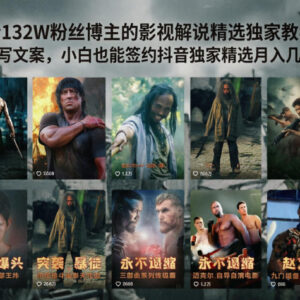 抖音132万粉博主影视解说教学 小白免写文案可签约拿收益-雨叶虚拟资源网