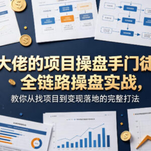 项目操盘手门徒班全链路课 从找项目到变现落地完整打法教学-雨叶虚拟资源网