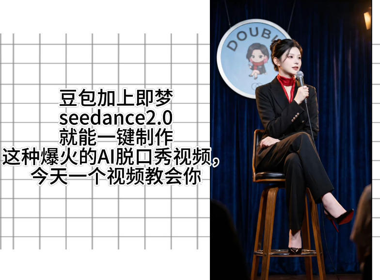 即梦Seedance2.0搭配扣子工作流 一键制作脱口秀视频实操教程