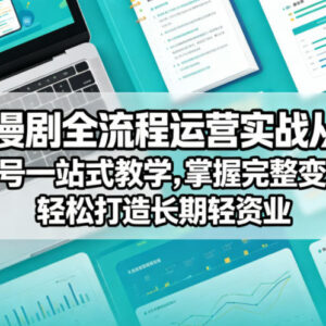 AI漫剧全流程运营实战课 从创作起号到变现一站式教学-雨叶虚拟资源网
