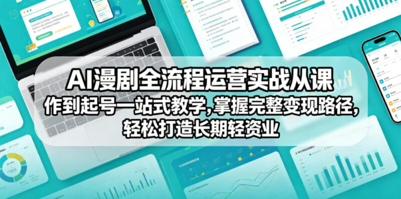 AI漫剧全流程运营实战课 从创作起号到变现一站式教学