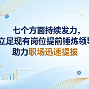 如何立足现有岗位练领导能力?7个方向发力助力职场顺利提拔-雨叶虚拟资源网