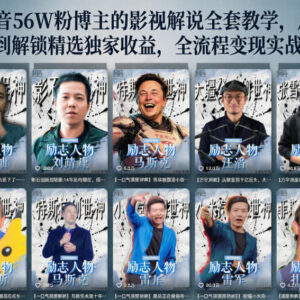 24万粉博主亲授抖音人物志解说教程 从内容打磨到解锁双份收益-雨叶虚拟资源网
