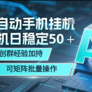 AI全自动手机打金项目详解 可批量矩阵操作附社群实操经验-雨叶虚拟资源网