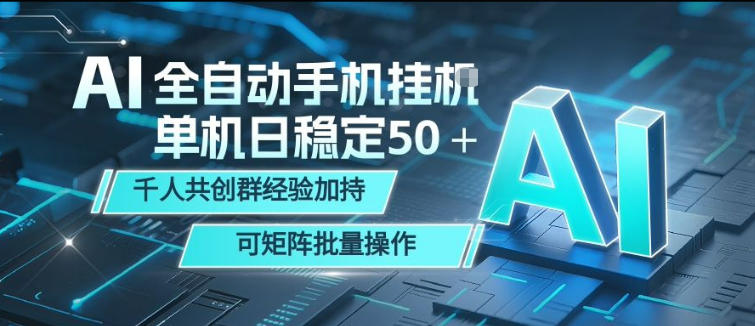 AI全自动手机打金项目详解 可批量矩阵操作附社群实操经验