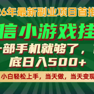 2026正规稳定手机副业推荐 腾讯合作挂G项目全流程实操教学-雨叶虚拟资源网