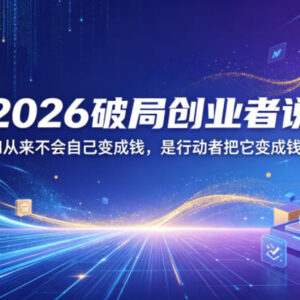 2026破局AI创业者大会精华 普通人AI落地变现实操指南-雨叶虚拟资源网