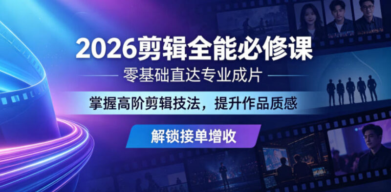 2026剪辑全能必修课 零基础直达专业成片 掌握高阶技法可接单增收
