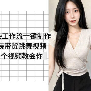 Coze工作流一键制作服装带货跳舞视频 全程无需手动剪辑教学-雨叶虚拟资源网