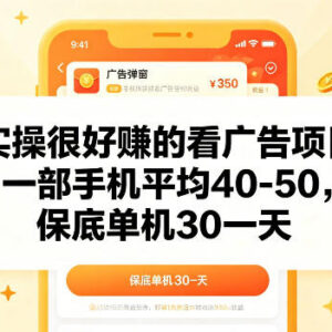 手机看广告赚钱实操项目 单机日收益保底30元玩法揭秘-雨叶虚拟资源网