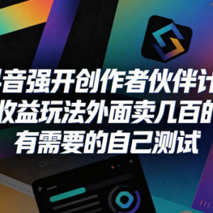 抖音创作者伙伴计划收益强开玩法 无粉丝门槛实操教程分享-雨叶虚拟资源网