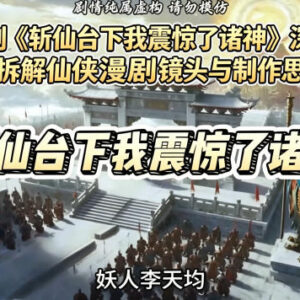 《斩仙台下我震惊了诸神》爆款AI仙侠漫剧创作逻辑拆解课-雨叶虚拟资源网