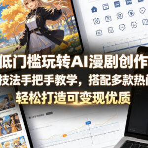 零基础AI漫剧创作全流程教学 核心技法与热门工具使用指南-雨叶虚拟资源网