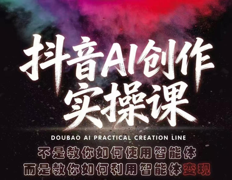 2024年5月更新抖音AI创作实操课 智能体变现玩法教程