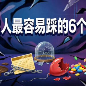 付费文章干货分享:老实人最容易踩的6个认知天坑汇总-雨叶虚拟资源网
