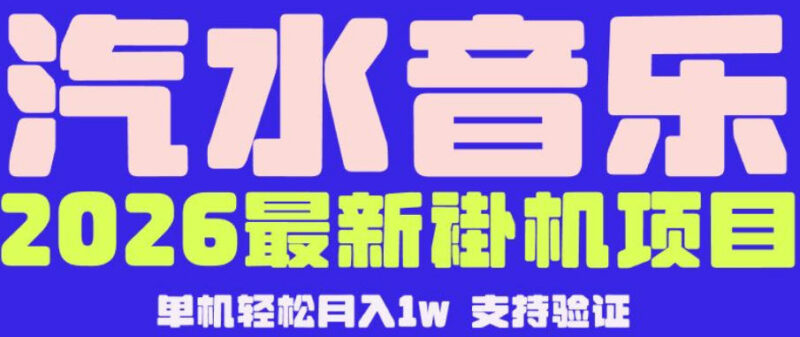 2026年汽水音乐最新全自动变现玩法 可矩阵放大收益稳定可落地