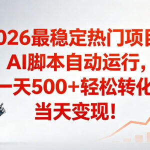 2026年AI脚本全自动运营项目 低门槛适合普通人操作当日可变现-雨叶虚拟资源网