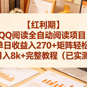 QQ阅读全自动阅读项目实操 矩阵运营收益玩法完整教程-雨叶虚拟资源网
