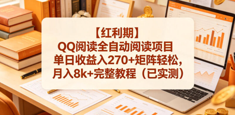 QQ阅读全自动阅读项目实操 矩阵运营收益玩法完整教程