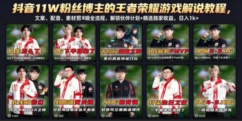 抖音11万粉博主亲授 王者荣耀解说制作及双收益变现全流程教程