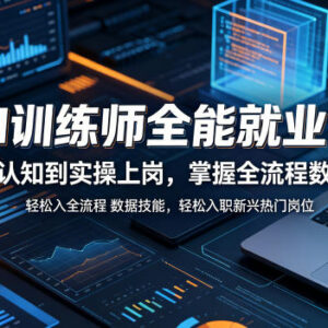 AI训练师全能就业课 零基础从入门到上岗全流程技能培训-雨叶虚拟资源网