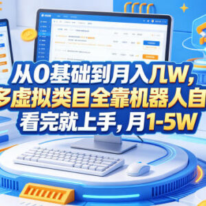 0基础运营拼多多虚拟类目 自动发货玩法实操上手可稳定增收-雨叶虚拟资源网