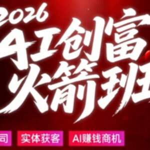 2026AI创富实战课 大白话拆解普通人AI时代创收落地方法-雨叶虚拟资源网