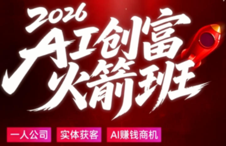2026AI创富实战课 大白话拆解普通人AI时代创收落地方法