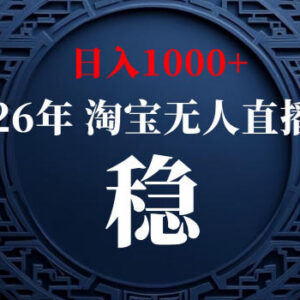 淘宝官方允许无人直播实操玩法 低门槛稳定变现可批量矩阵-雨叶虚拟资源网
