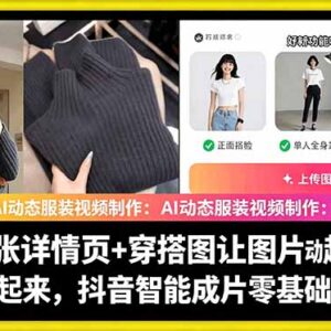 AI动态服装视频制作教程 抖音智能成片零基础实操教学-雨叶虚拟资源网