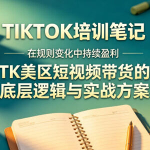TikTok美区短视频带货4月培训笔记 规则变化下盈利逻辑与实操方案-雨叶虚拟资源网