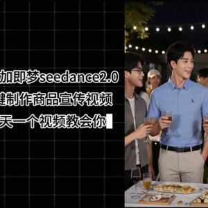 豆包搭配即梦Seedance2.0一键制作商品宣传视频 零剪辑实操教程-雨叶虚拟资源网