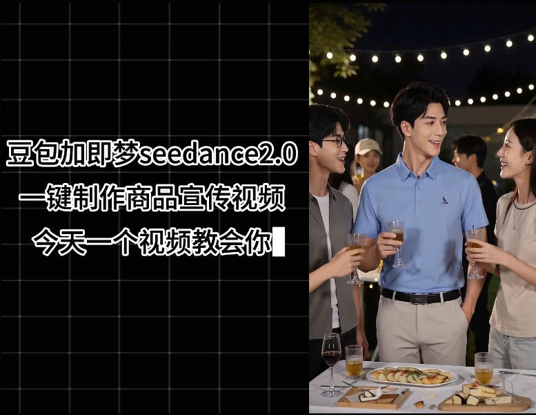 豆包搭配即梦Seedance2.0一键制作商品宣传视频 零剪辑实操教程