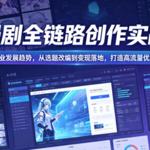 AI漫剧全链路创作实战课 从选题到变现全流程教学打造高流量作品-雨叶虚拟资源网